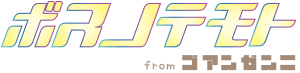 ボスノテモト from ゴアンゼンニ